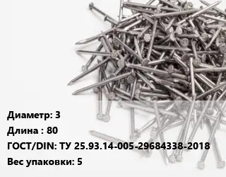 Гвоздь 3х80 ГОСТ: ТУ 25.93.14-005-29684338-2018 5